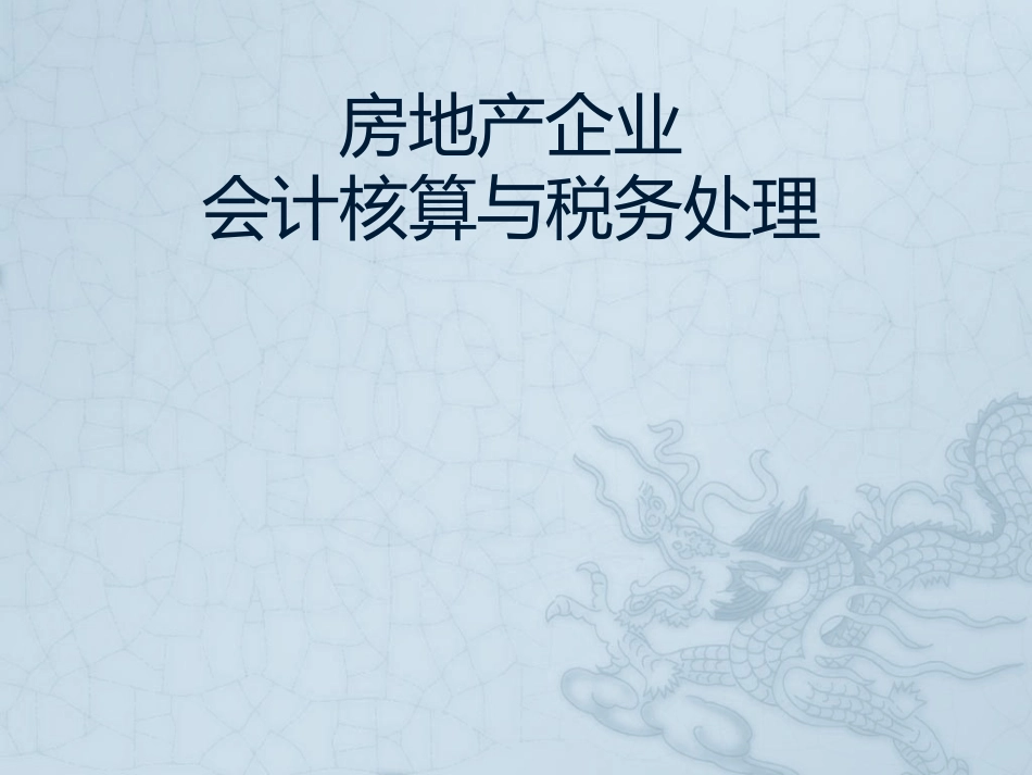 房地产全程会计核算2017_第1页