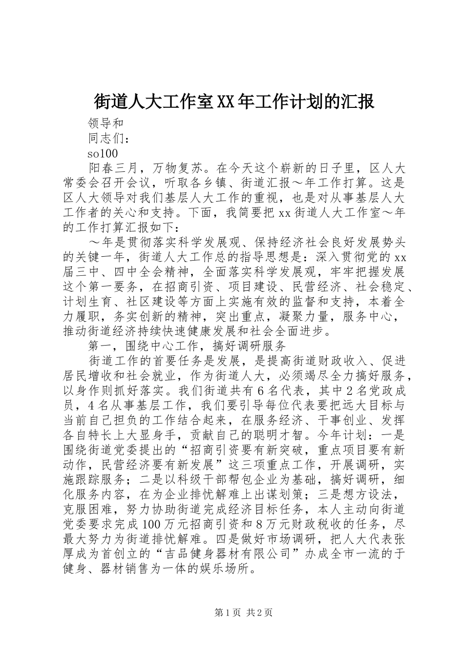 街道人大工作室XX年工作计划的汇报 _第1页