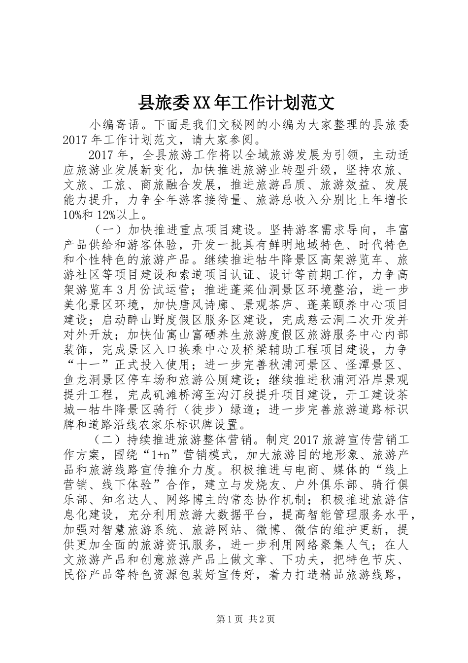 县旅委XX年工作计划范文 _第1页