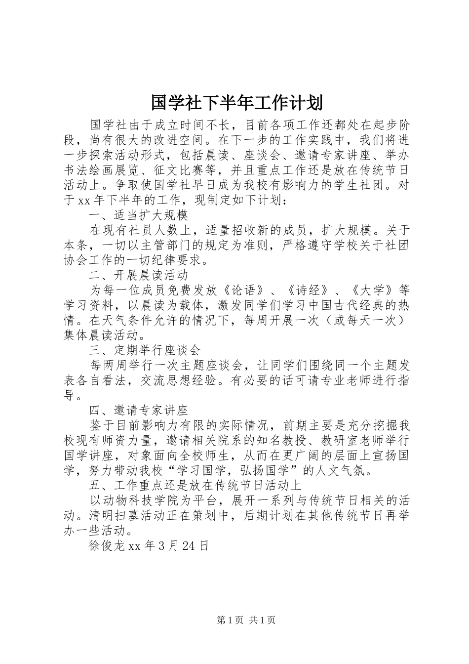 国学社下半年工作计划 _第1页