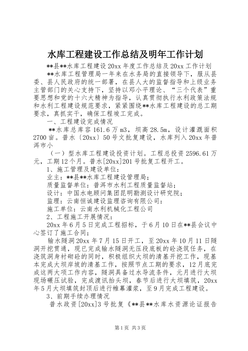 水库工程建设工作总结及明年工作计划 _第1页
