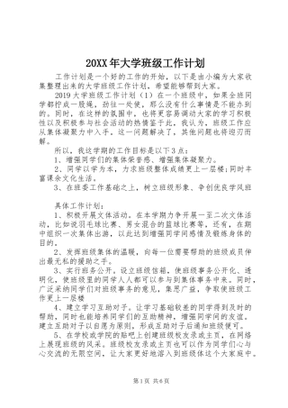 20XX年大学班级工作计划