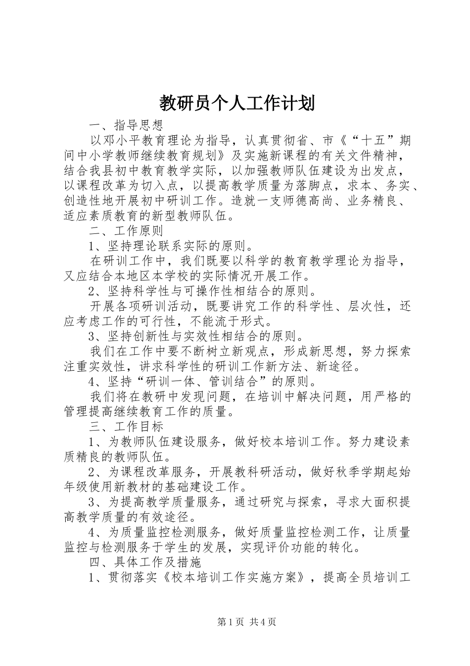 教研员个人工作计划 _第1页