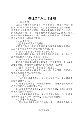 教研员个人工作计划 