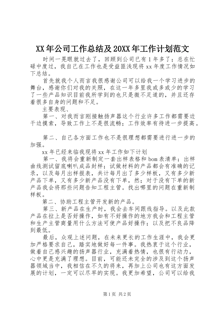 XX年公司工作总结及20XX年工作计划范文_第1页
