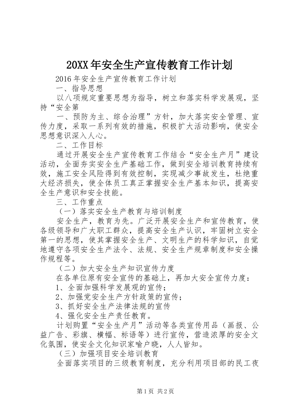 20XX年安全生产宣传教育工作计划 (3)_第1页
