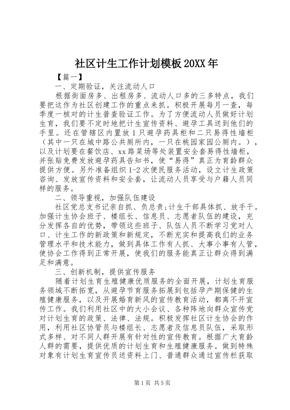 社区计生工作计划模板20XX年_第1页