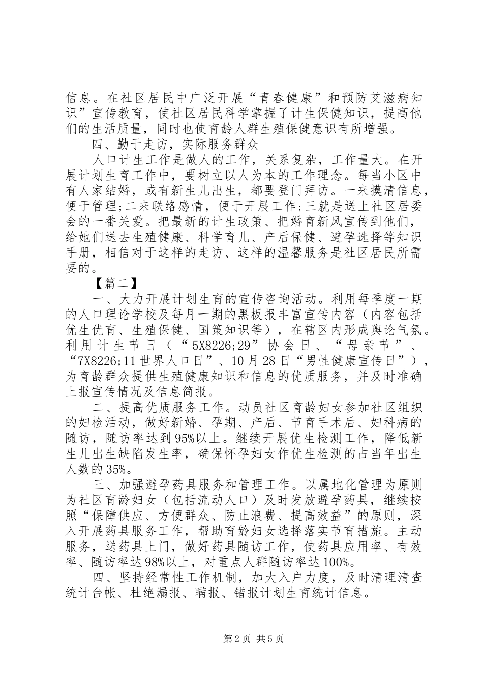 社区计生工作计划模板20XX年_第2页