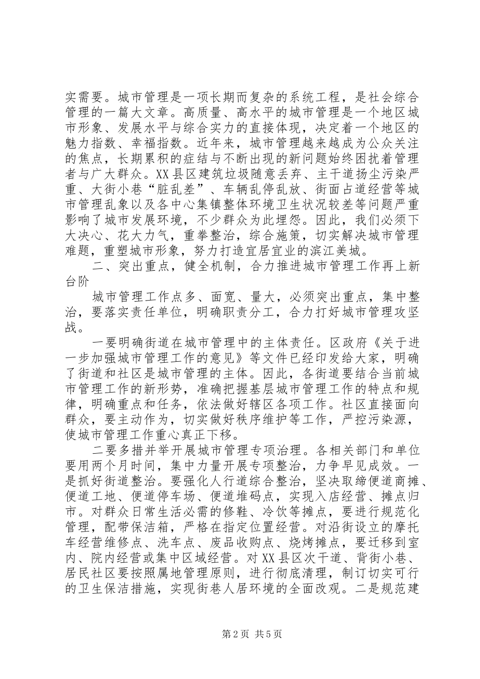 城市管理工作会议讲话稿_第2页