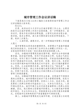 城市管理工作会议讲话稿
