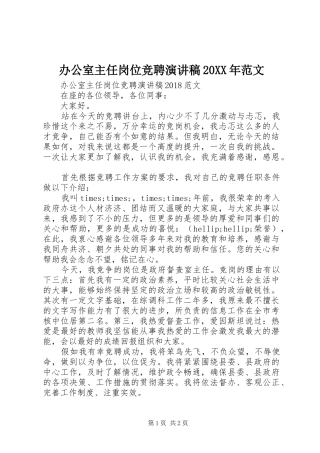 办公室主任岗位竞聘演讲稿20XX年范文