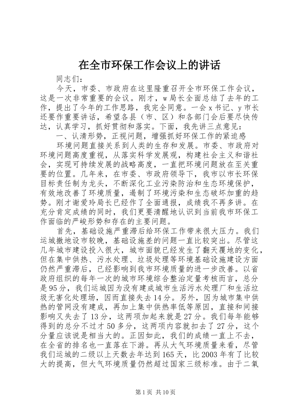 在全市环保工作会议上的讲话_第1页