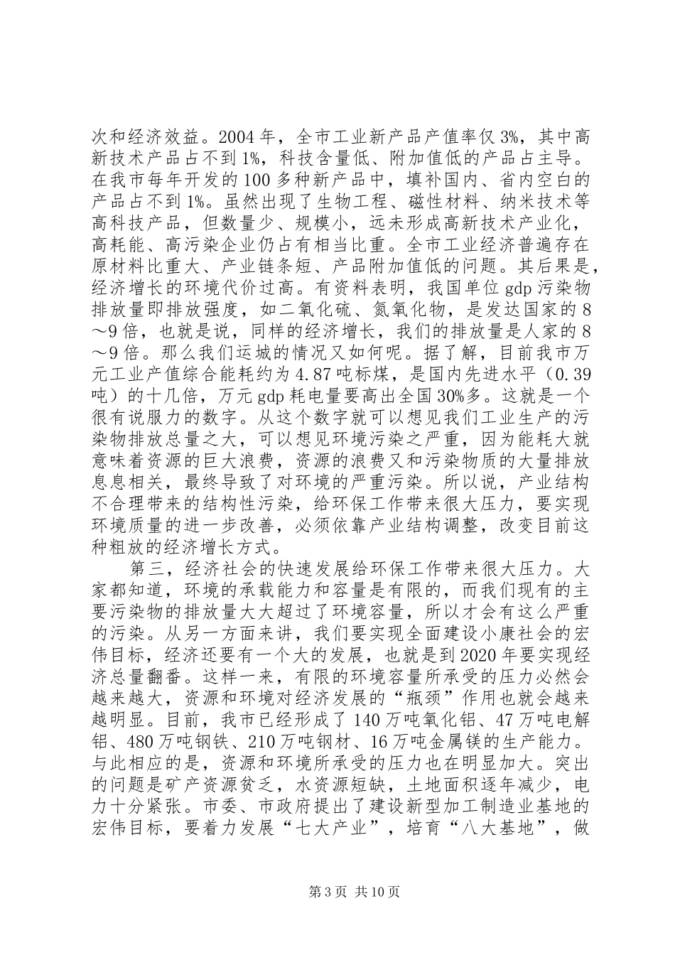 在全市环保工作会议上的讲话_第3页