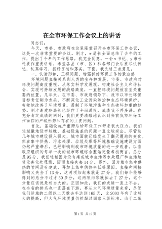 在全市环保工作会议上的讲话