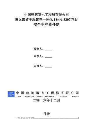 公路安全生产责任制