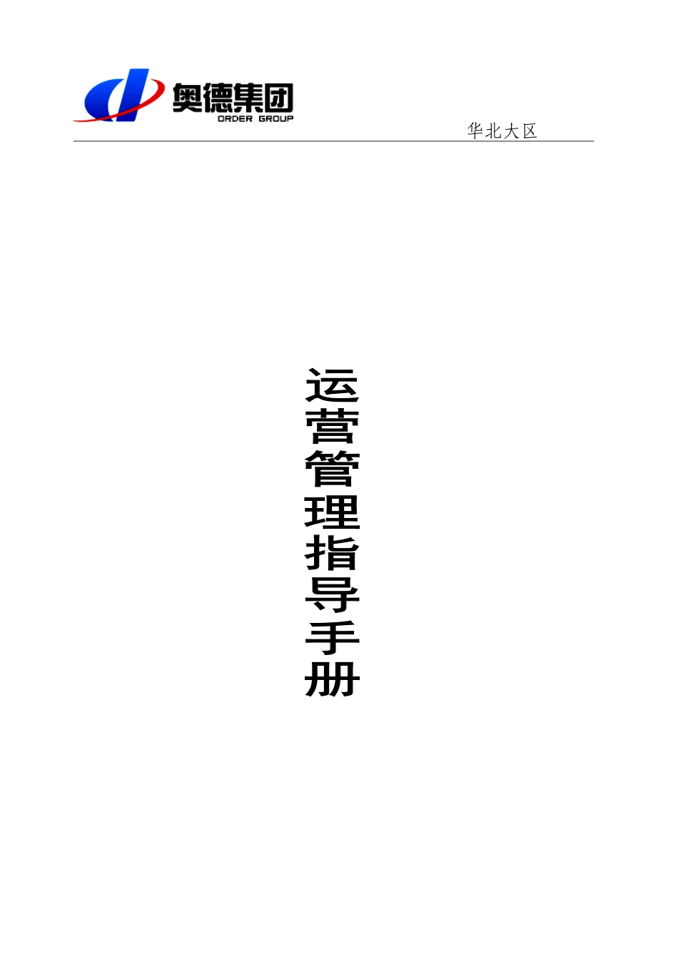 运营管理指导手册(运营)_第1页