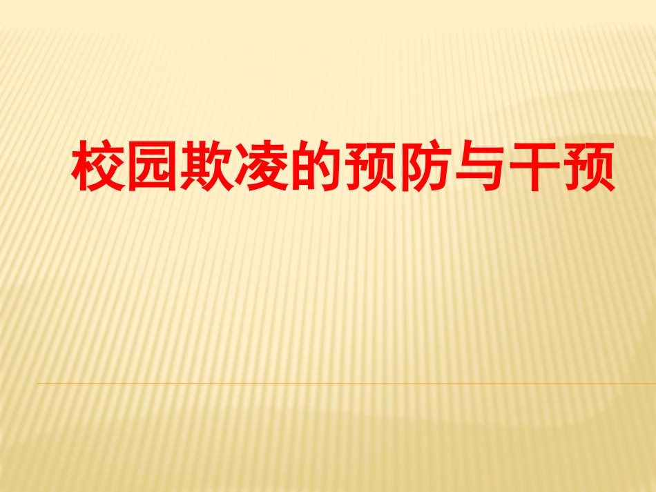 校园欺凌的预防与干预_第1页