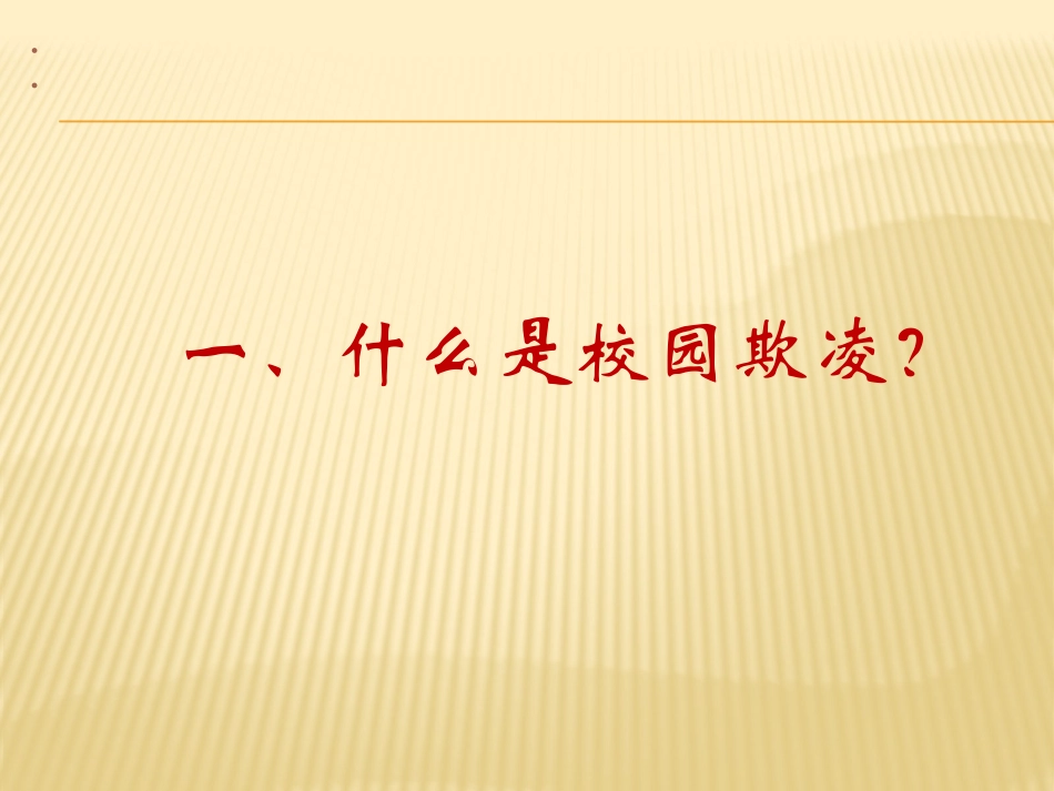 校园欺凌的预防与干预_第2页