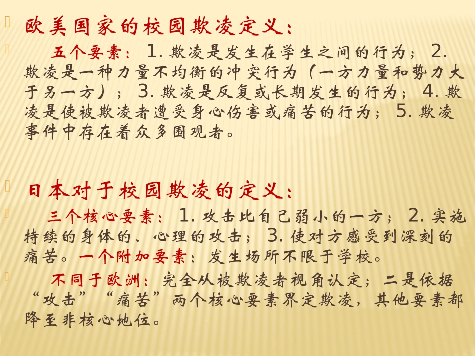 校园欺凌的预防与干预_第3页