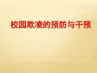 校园欺凌的预防与干预
