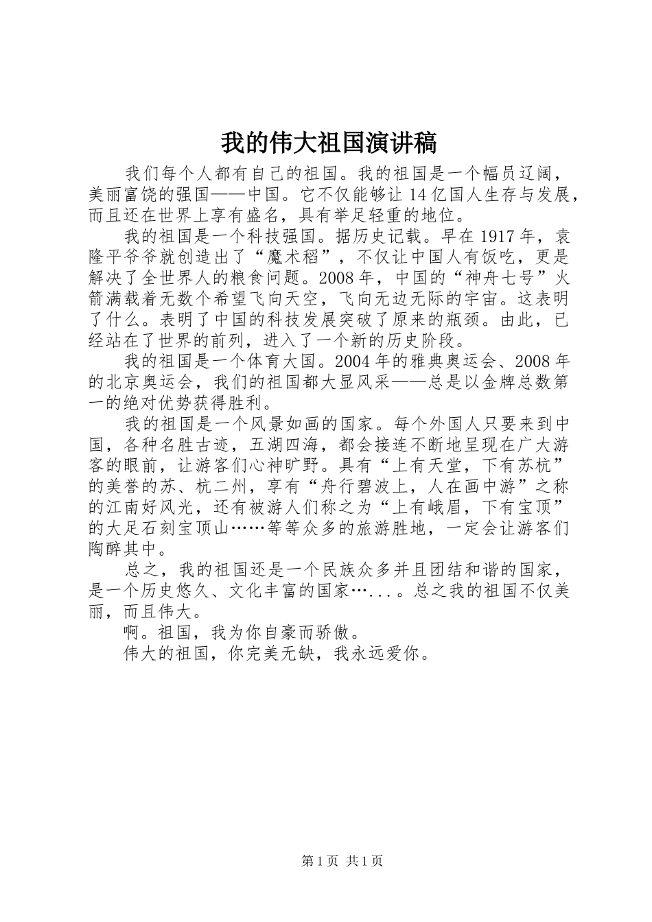 我的伟大祖国演讲稿_第1页
