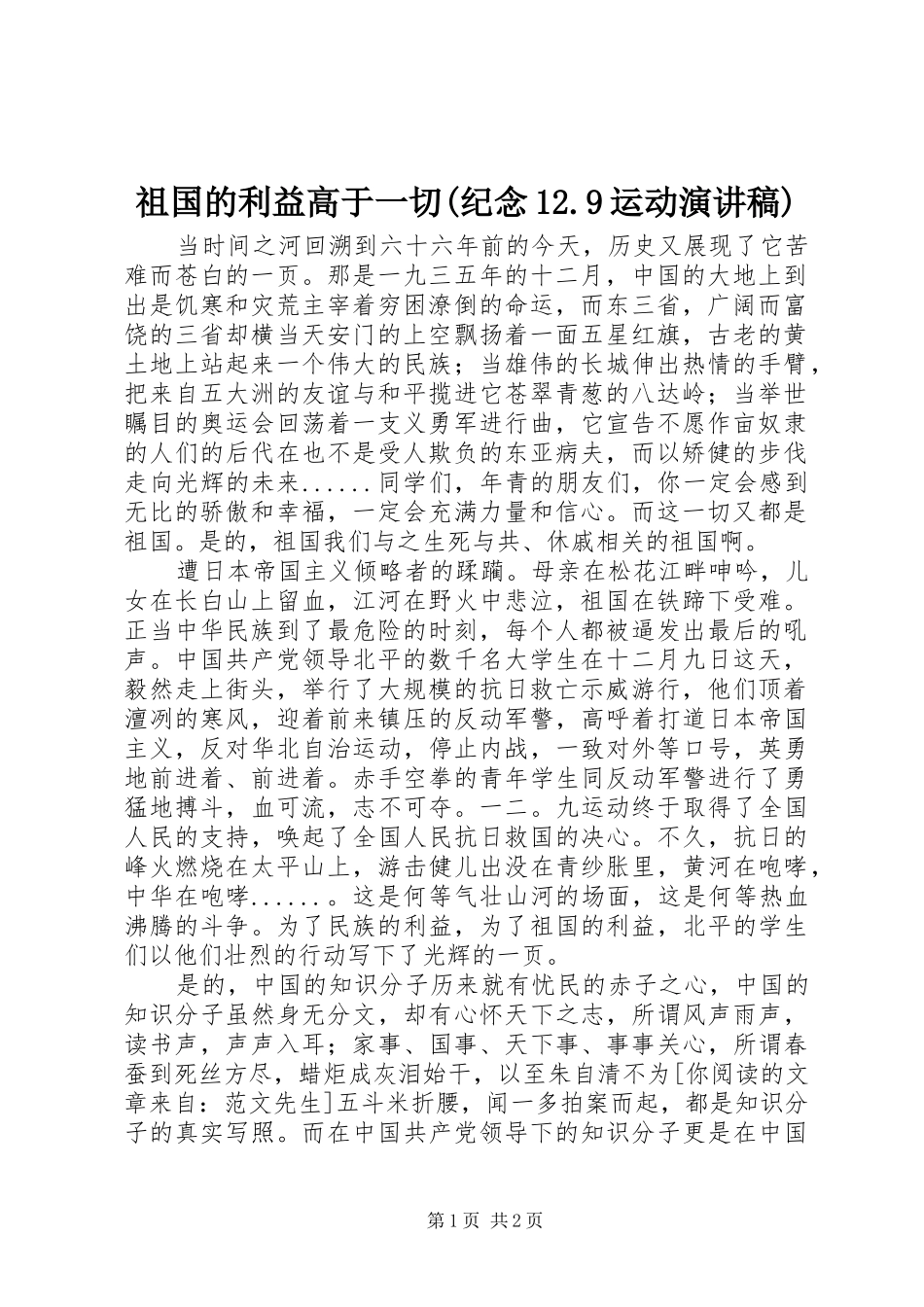 祖国的利益高于一切(纪念12.9运动演讲稿)_第1页