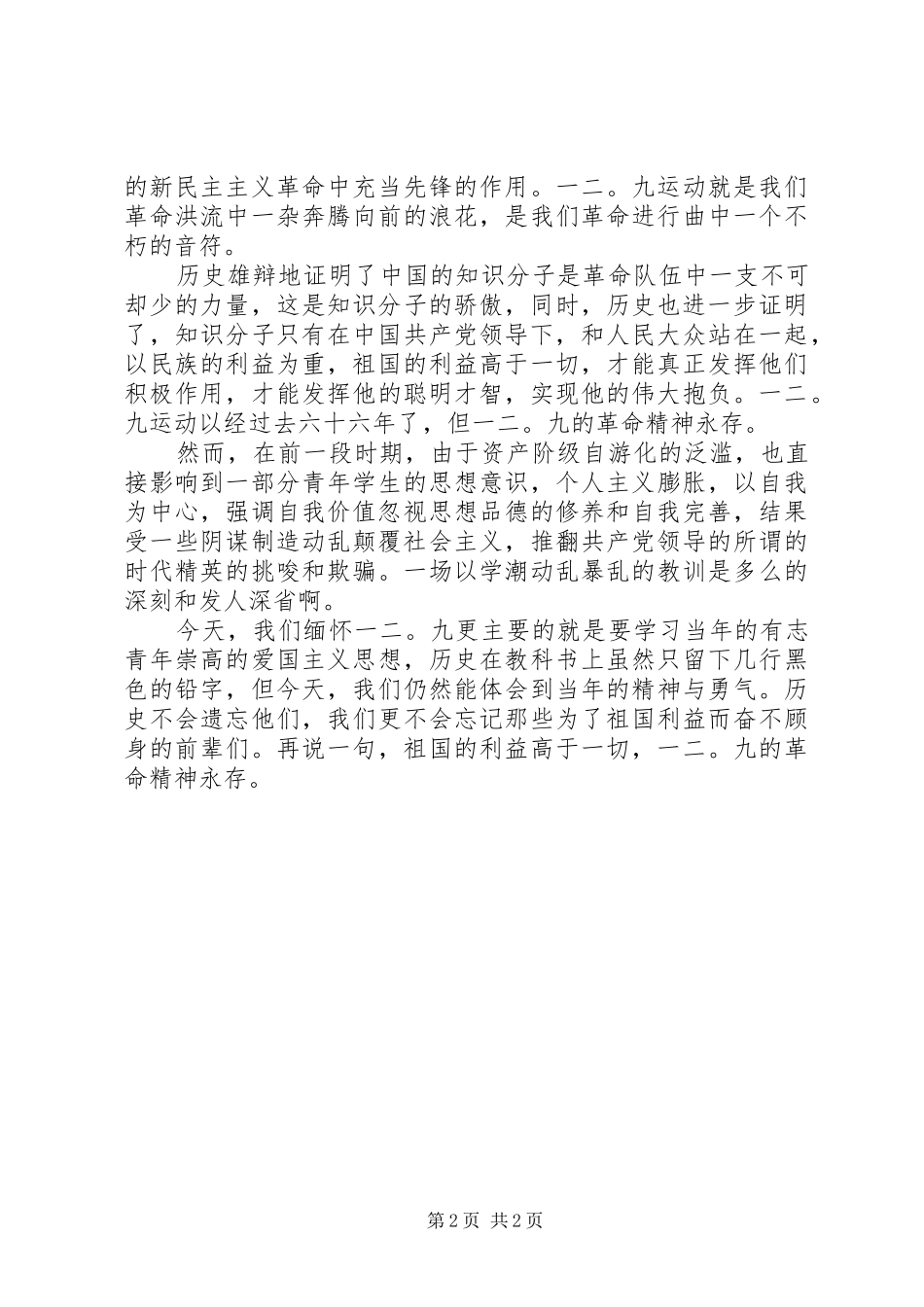 祖国的利益高于一切(纪念12.9运动演讲稿)_第2页