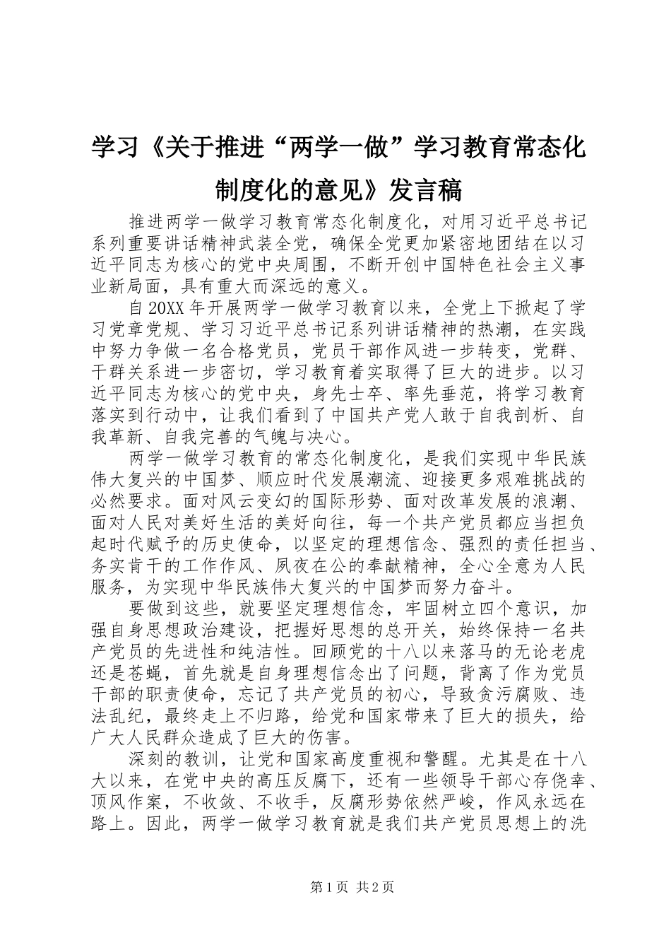 学习《关于推进“两学一做”学习教育常态化制度化的意见》发言稿_第1页