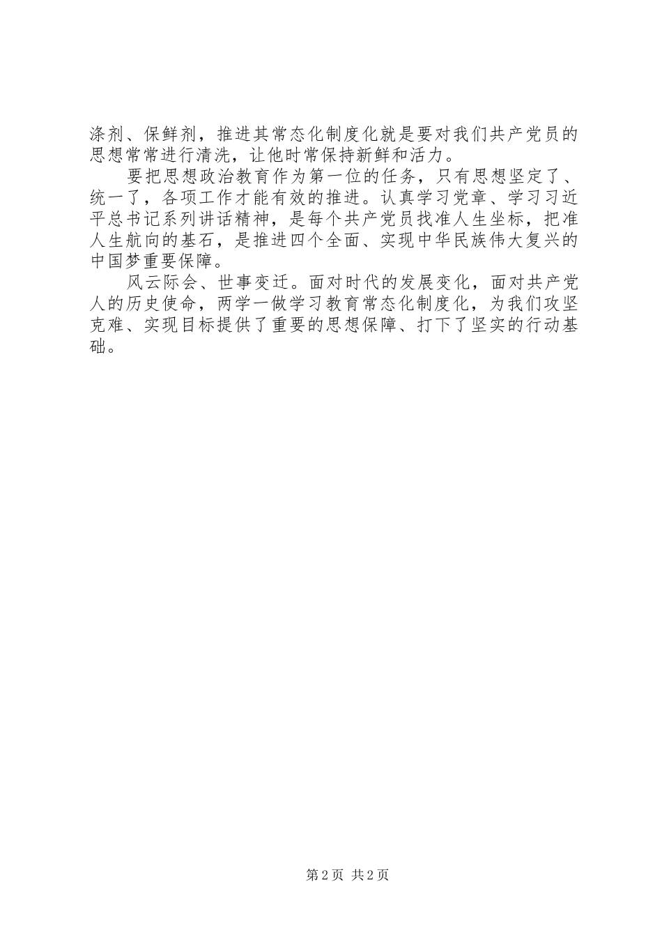 学习《关于推进“两学一做”学习教育常态化制度化的意见》发言稿_第2页