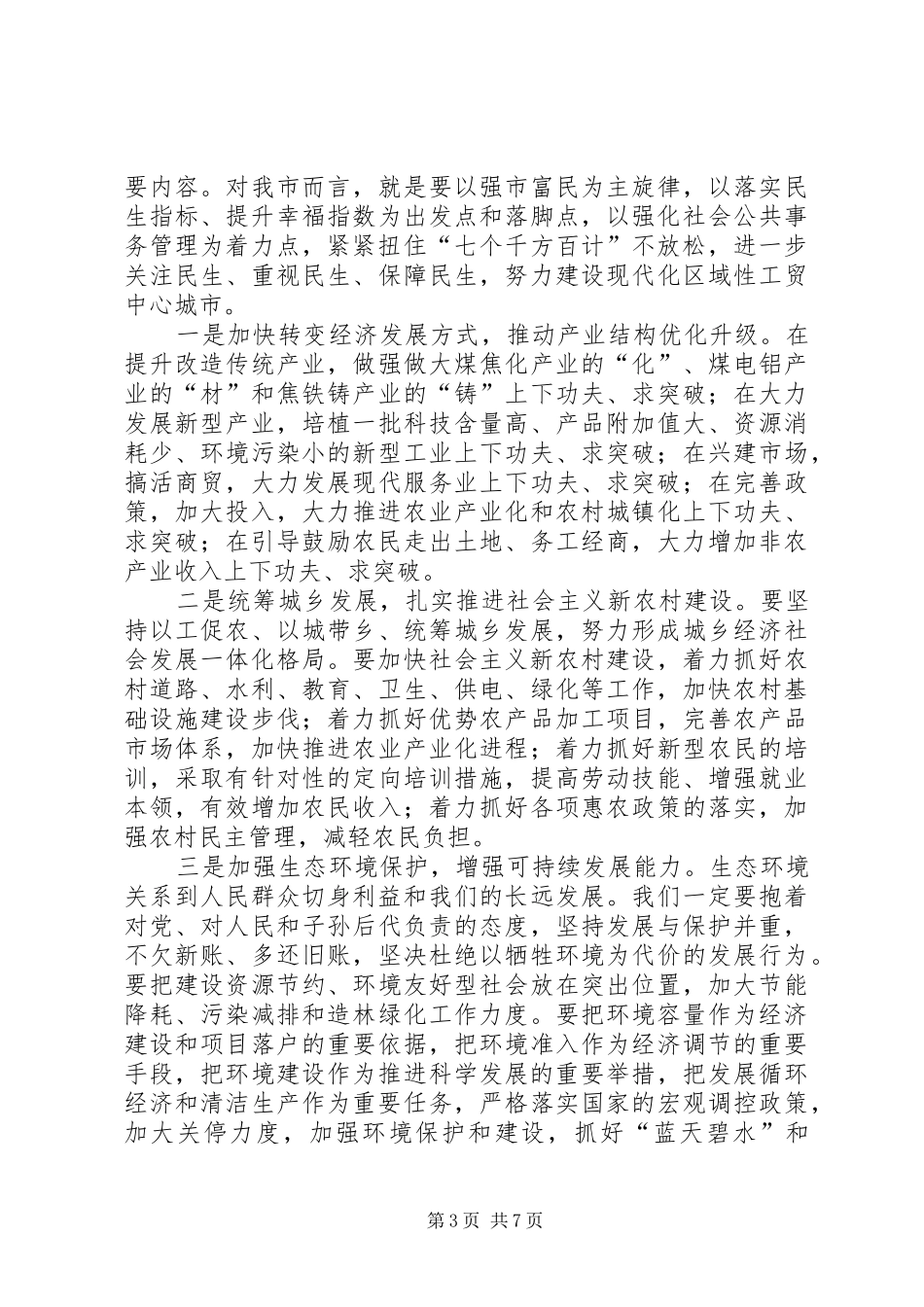 市委书记干部大会上的讲话_第3页