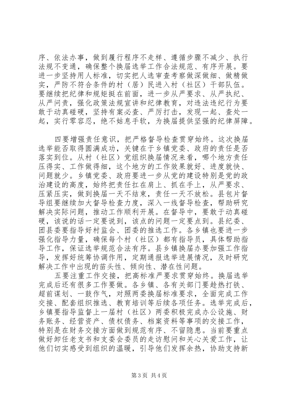 在全县村（居）民委员会换届选举工作推进会上的讲话_第3页