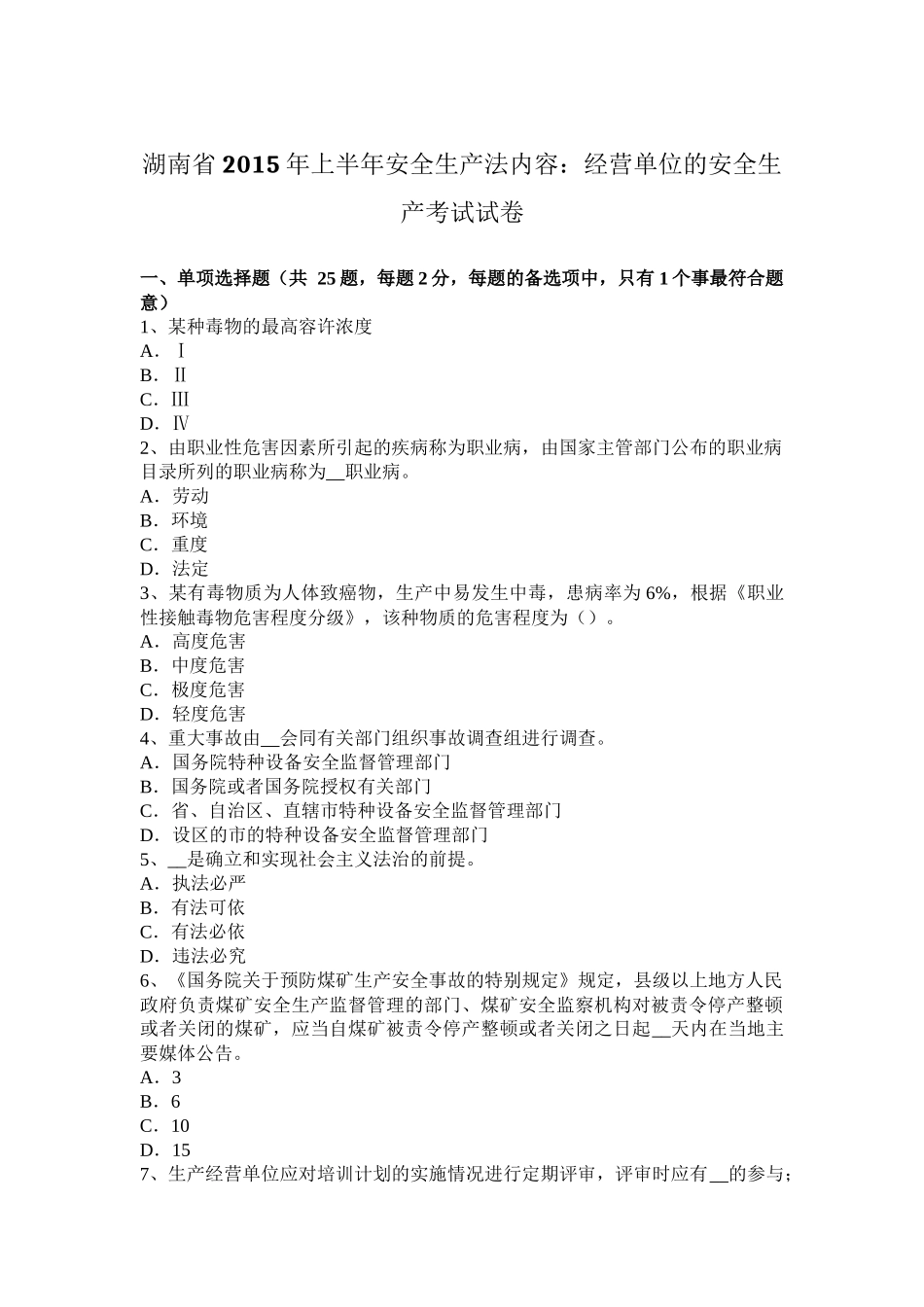 湖南省2015年上半年安全生产法内容：经营单位的安全生产考试试卷_第1页