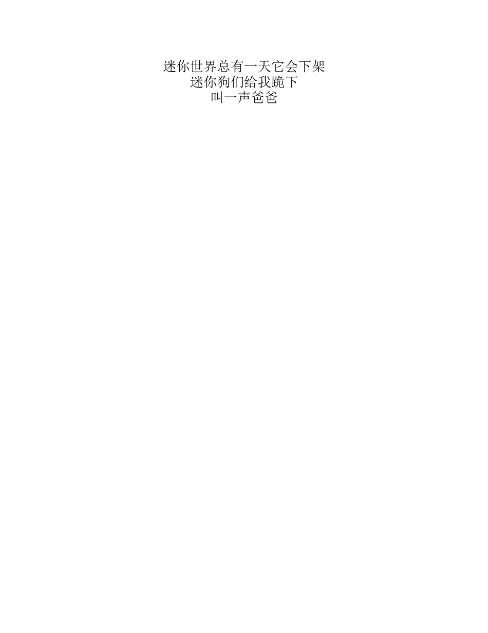 迷你屎界-歌词_第3页