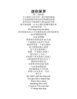 迷你屎界-歌词