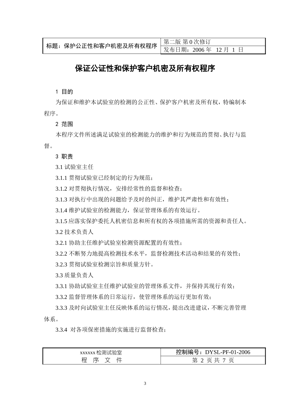 实验室质量管理体系程序文件样本_第3页