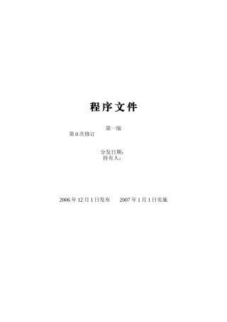 实验室质量管理体系程序文件样本