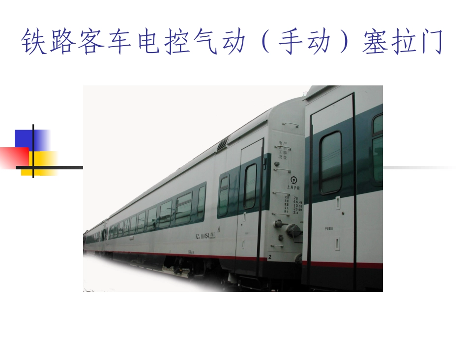 铁路客车电控气动(手动)塞拉门_第1页