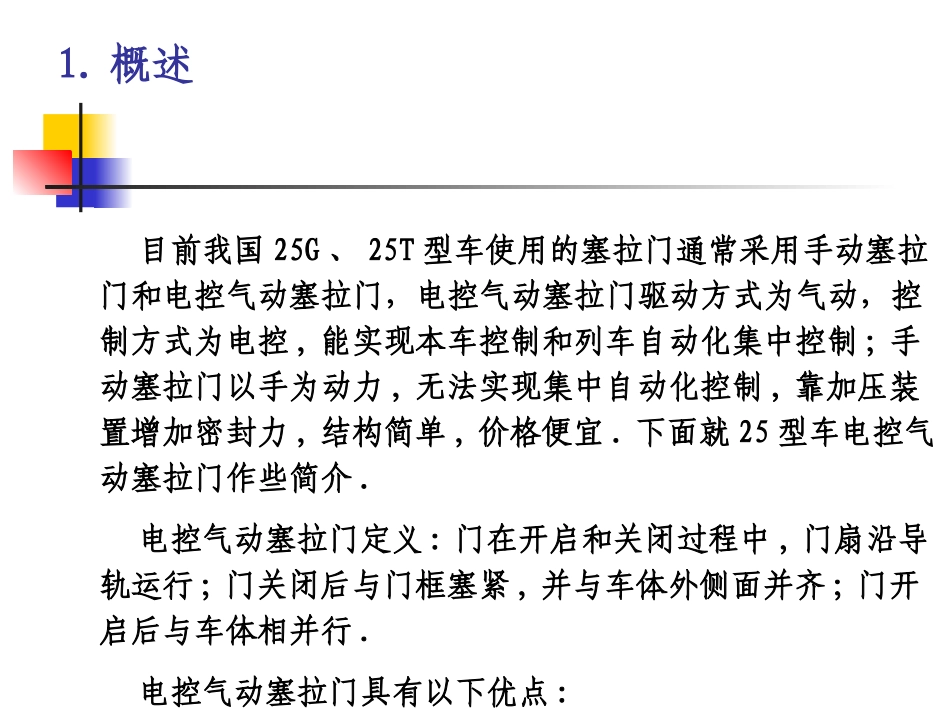 铁路客车电控气动(手动)塞拉门_第3页