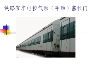 铁路客车电控气动(手动)塞拉门