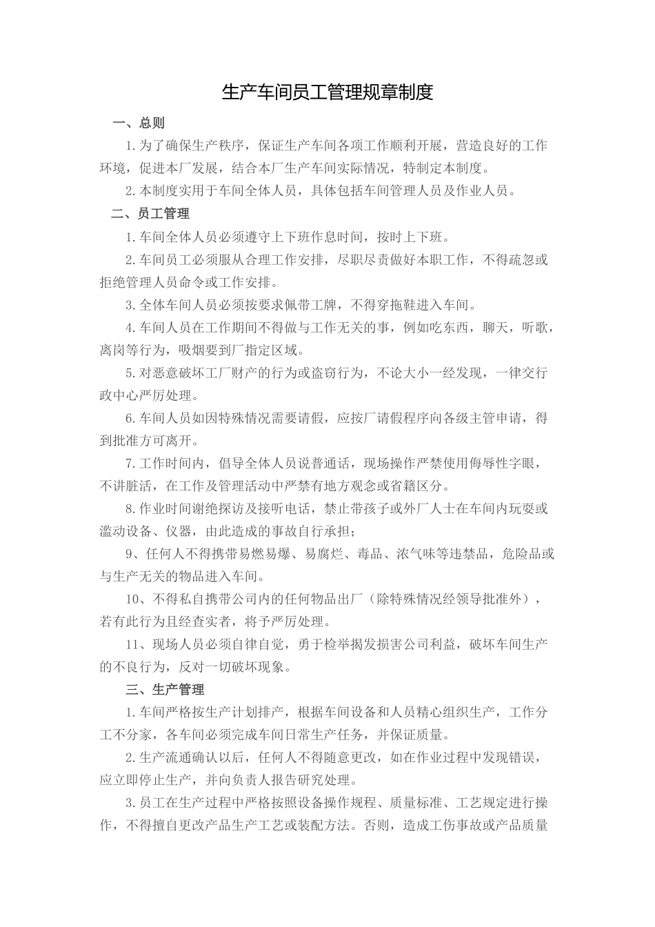 生产车间员工管理规章制度 (2)_第1页