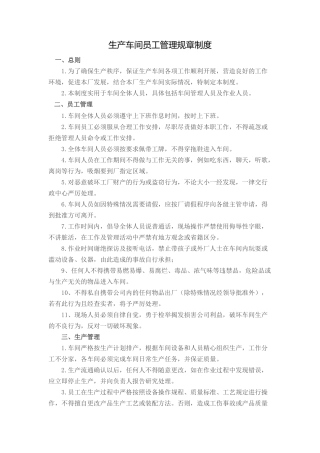 生产车间员工管理规章制度 (2)