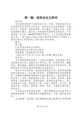 第一篇：政府会议主持词