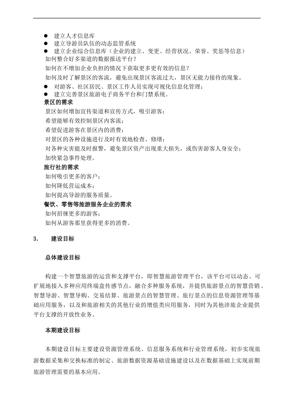 智慧旅游公共服务平台实施方案_第3页