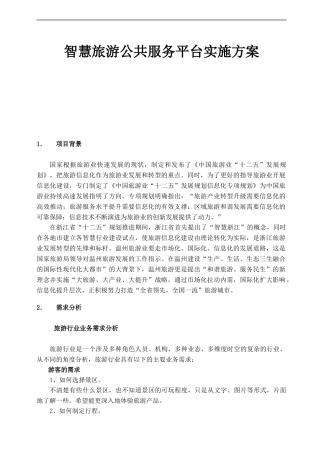 智慧旅游公共服务平台实施方案
