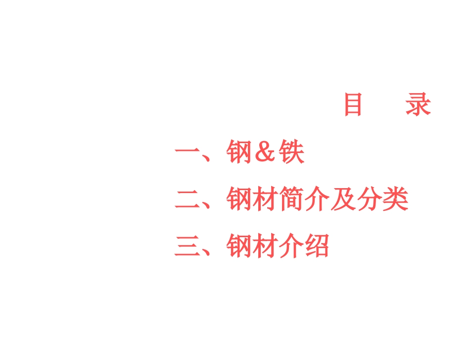 中建-钢材基础知识_第2页
