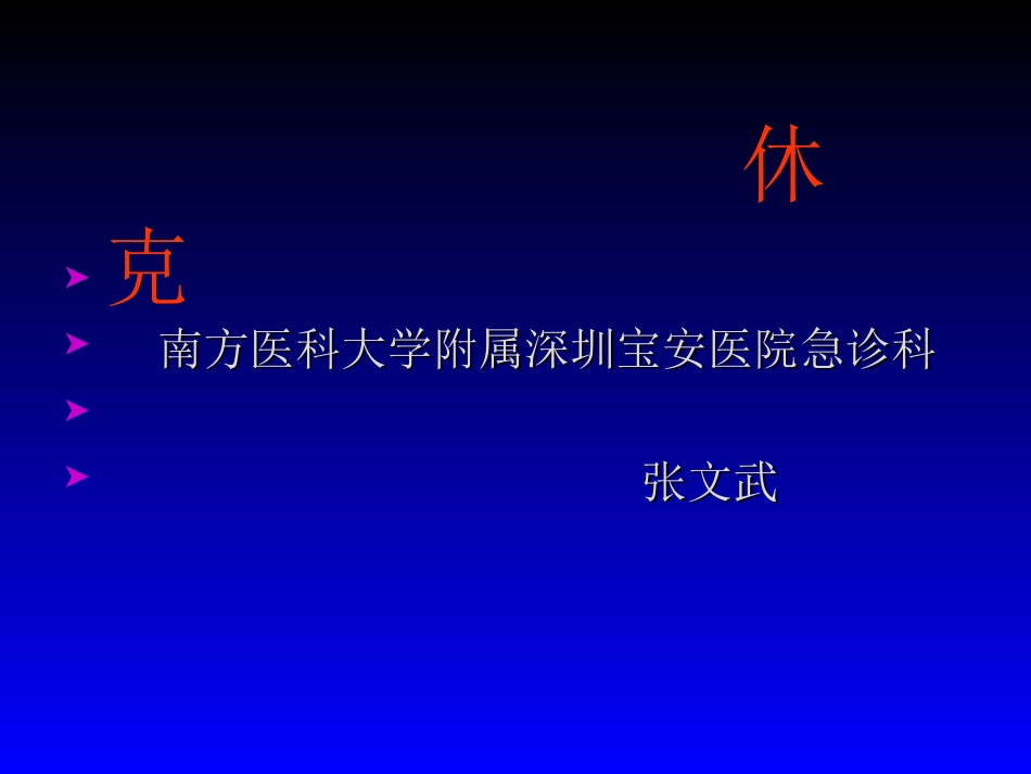 休克分类讲解与处理_第1页