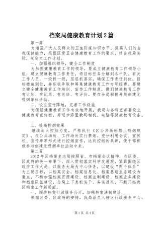 档案局健康教育计划2篇