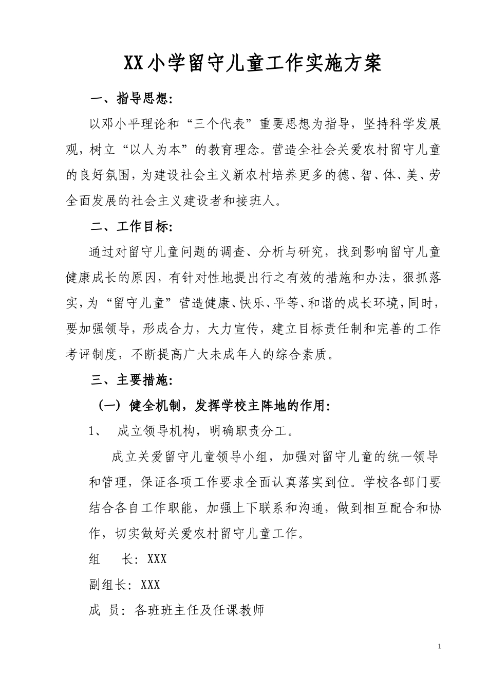 农村留守儿童工作实施方案_第1页