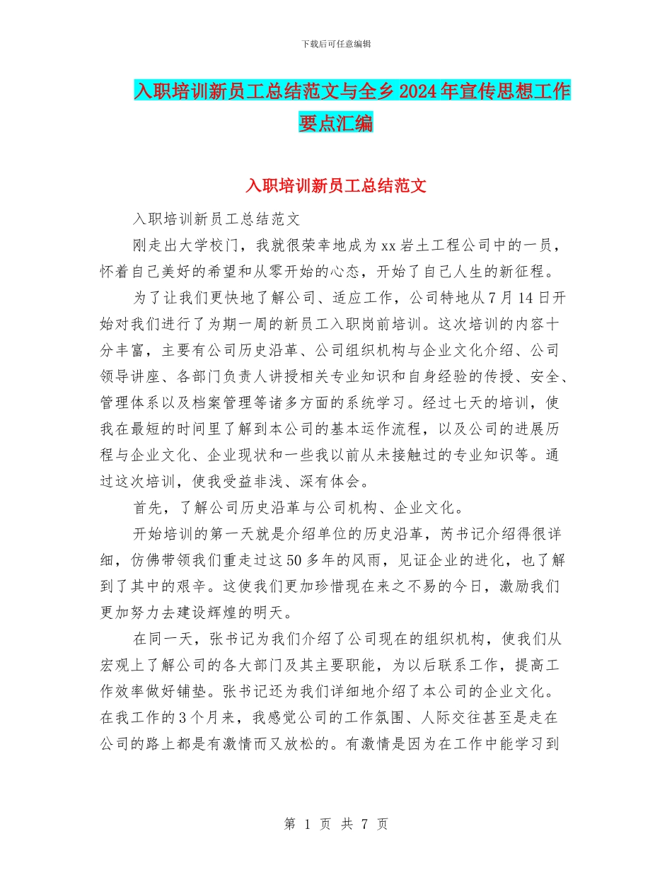 入职培训新员工总结范文与全乡2024年宣传思想工作要点汇编_第1页