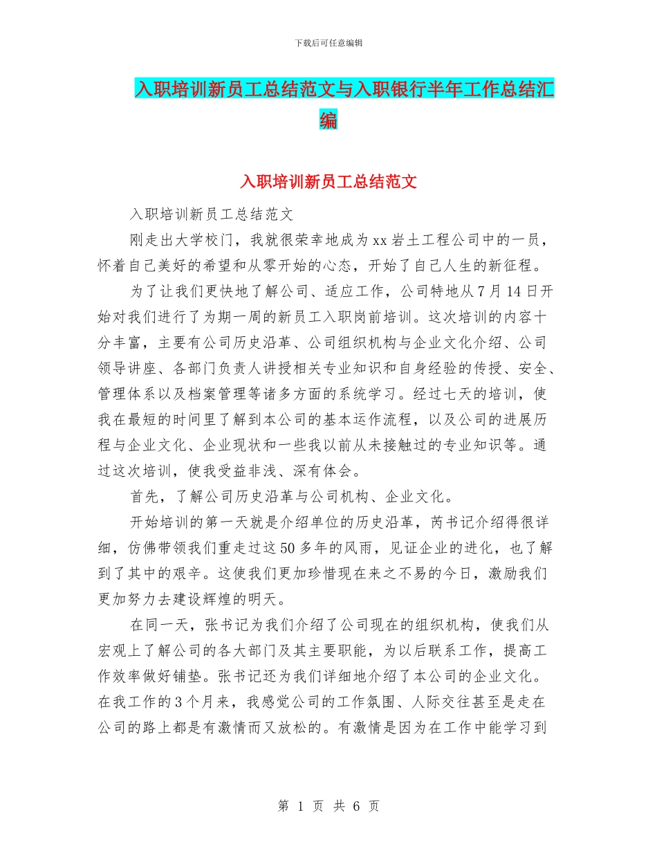 入职培训新员工总结范文与入职银行半年工作总结汇编_第1页